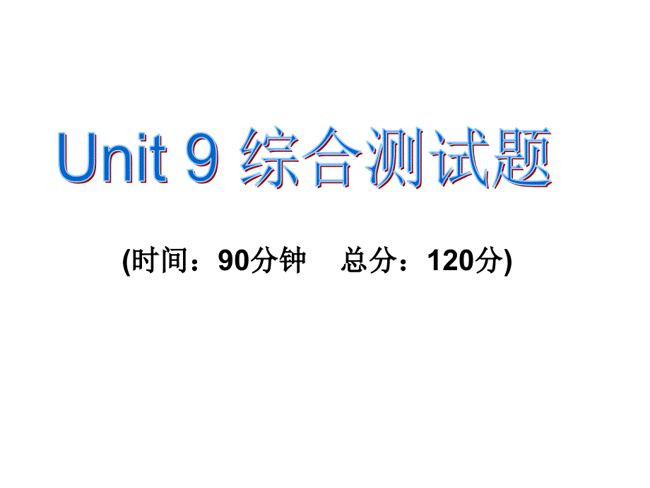 2017春人教版八年级英语下册课件：unit 9综合测试题_第1页