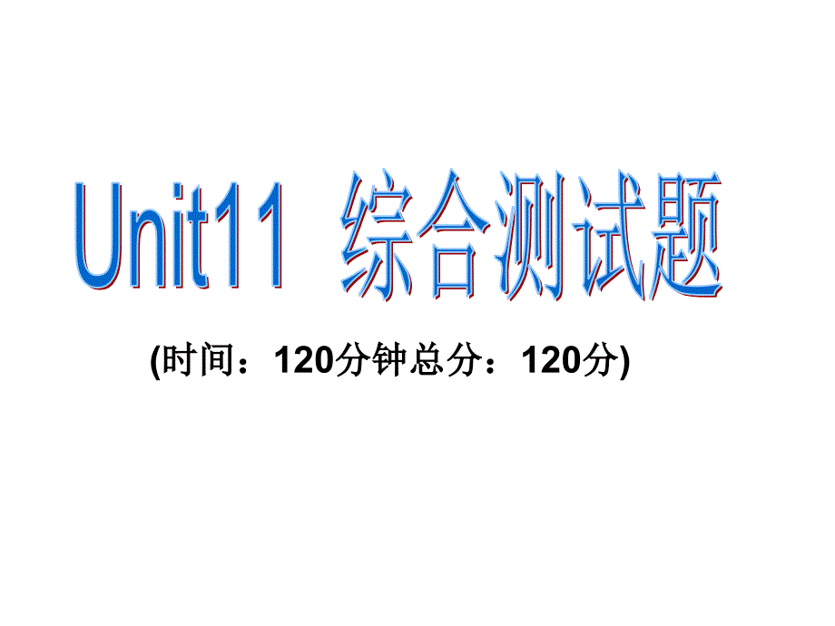 2017春人教版七年级英语下册课件：unit 11综合测试题_第1页