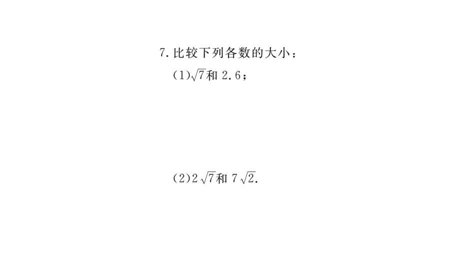 2017-2018学年北师大版八年级上册作业课件（贵州）：2.4 估算 (2)_第5页
