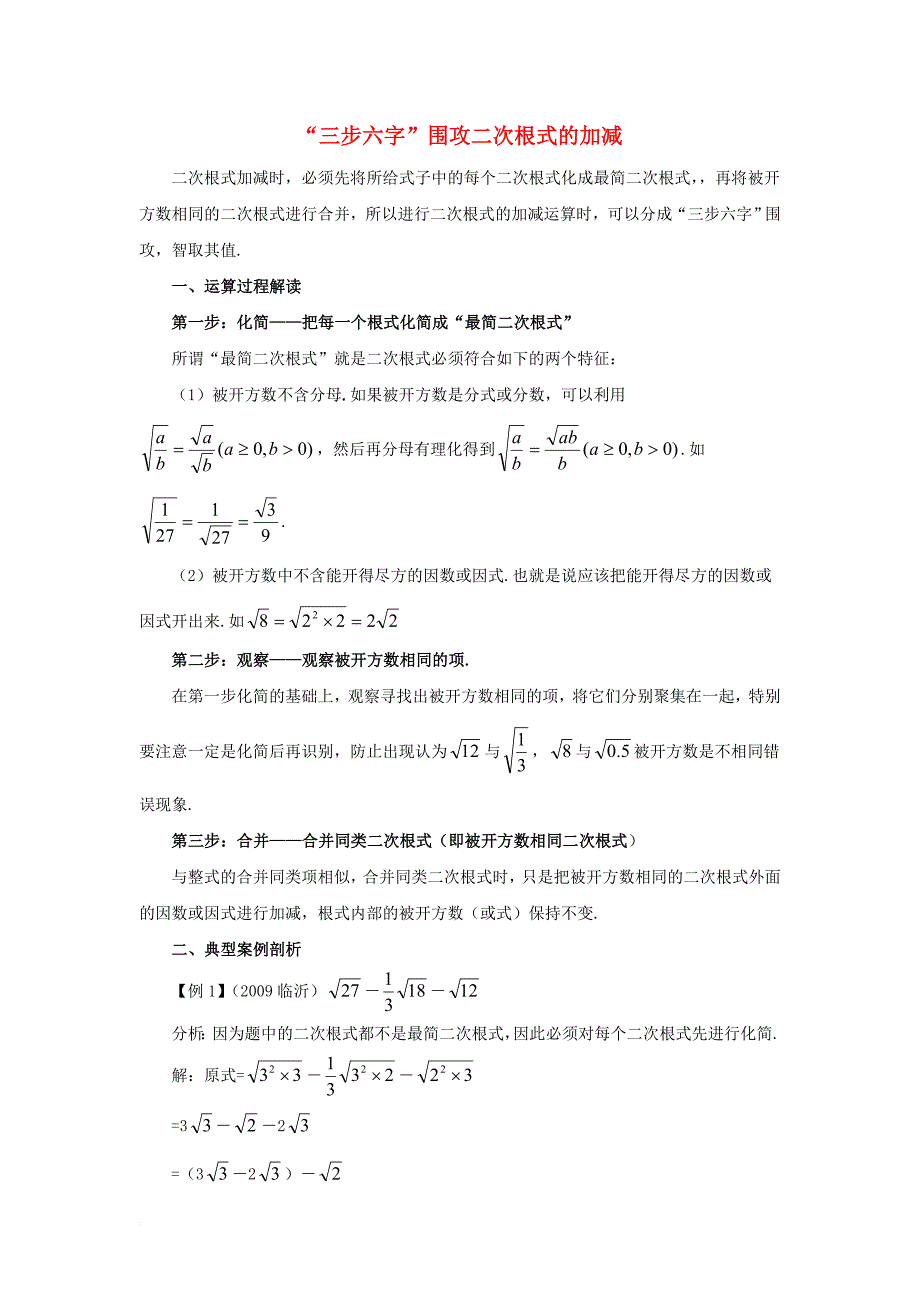 九年级数学上册 21_3 二次根式的加减“三步六字”围攻二次根式的加减素材 （新版）华东师大版_第1页