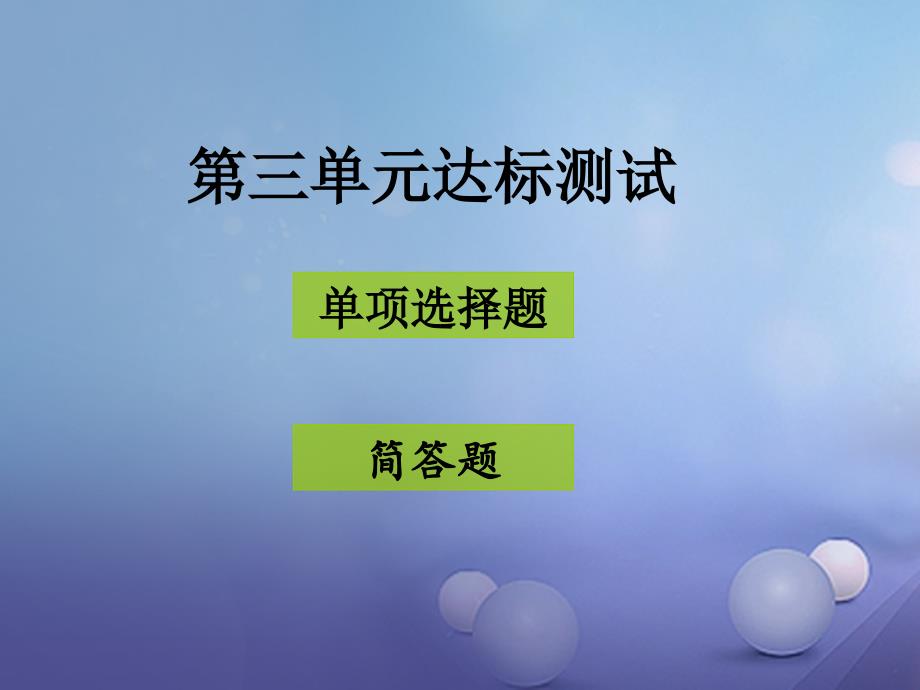 八年级道德与法治上册 第三单元 定分止争 依法有据达标测试课件 粤教版_第1页