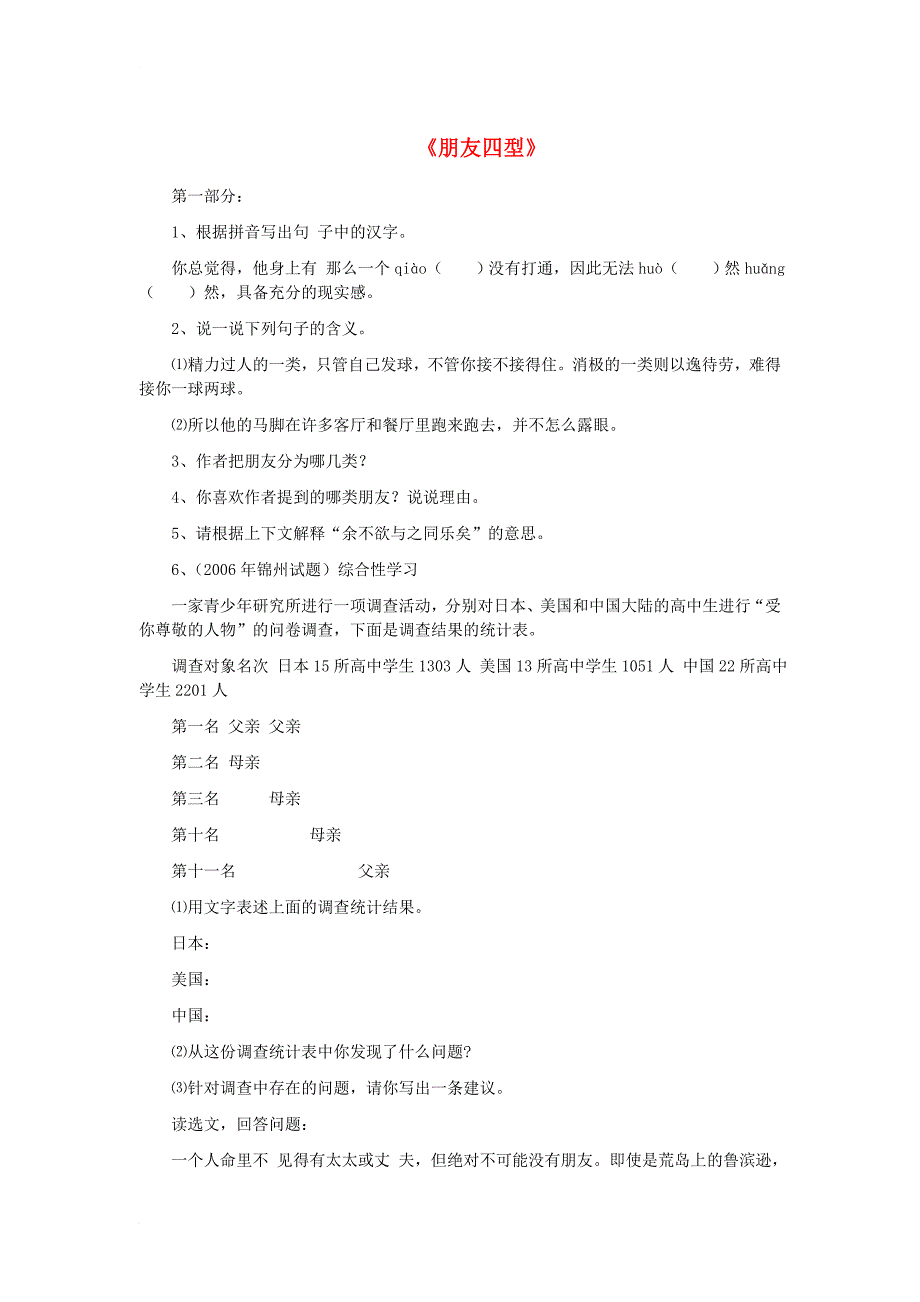 九年级语文下册 第六单元 22《朋友四型》同步练习 冀教版_第1页