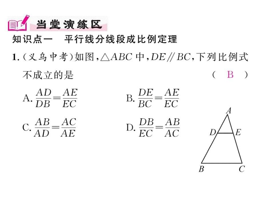 2017年秋九年级数学上册精英课件（沪科版）22.1第4课时  平行线分线段成比例定理及推论_第5页