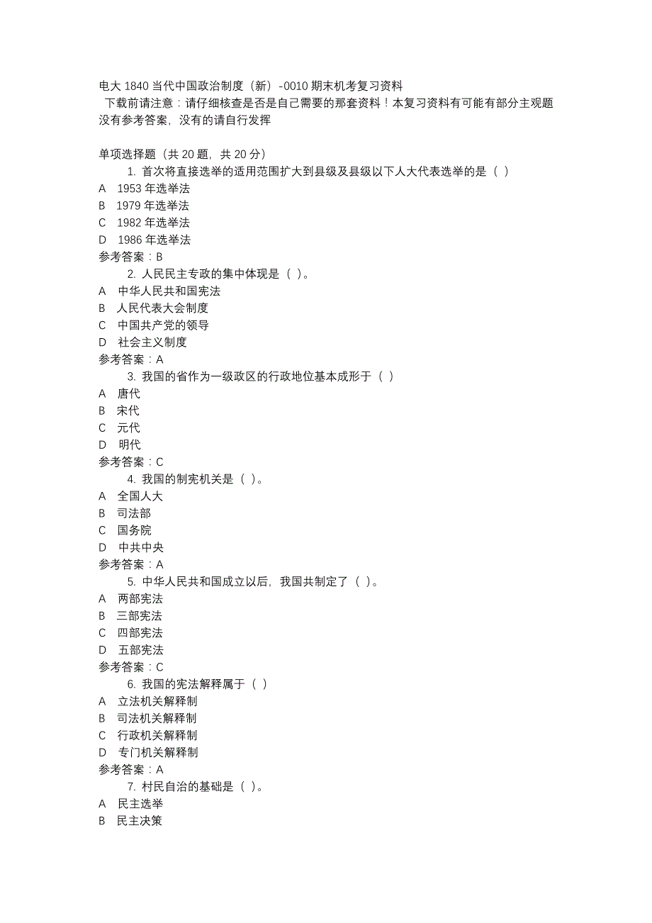 电大1840当代中国政治制度（新）-0010期末机考复习资料_第1页