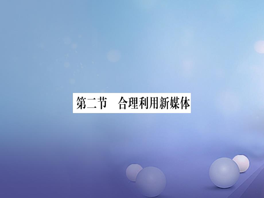 八年级道德与法治上册 第二单元 新媒体 新生活 第二节 合理利用新媒体习题课件 湘教版_第1页