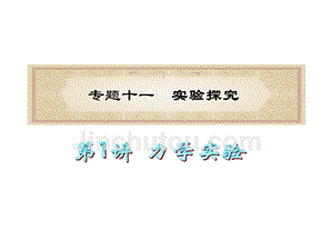 福建省2012届高考物理二轮专题总复习课件：专题11+实验探究