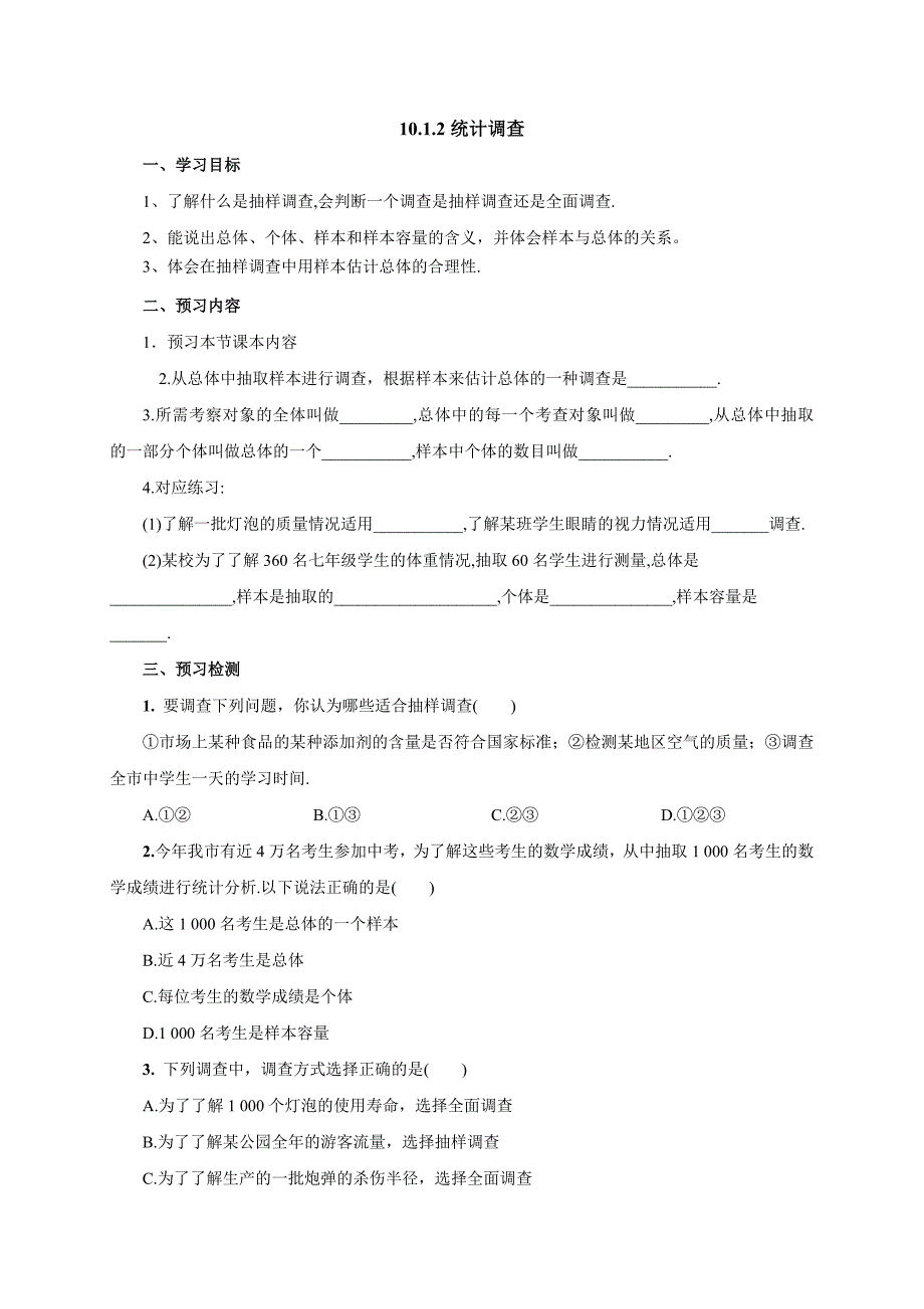 2017春人教版七年级数学下册导学案 10.1.2统计调查_第1页