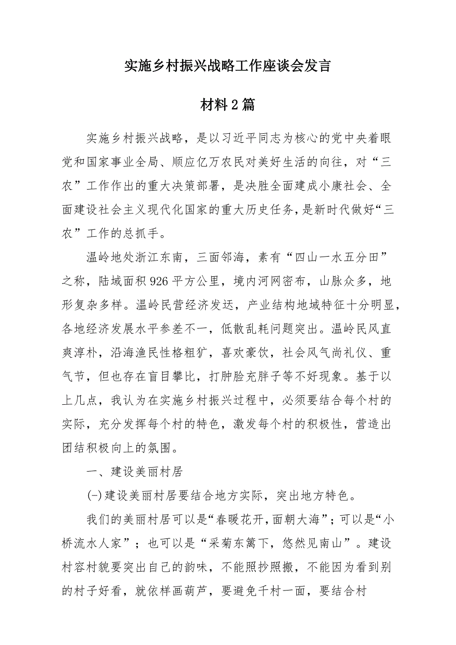 实施乡村振兴战略工作座谈会发言稿材料两篇_第1页