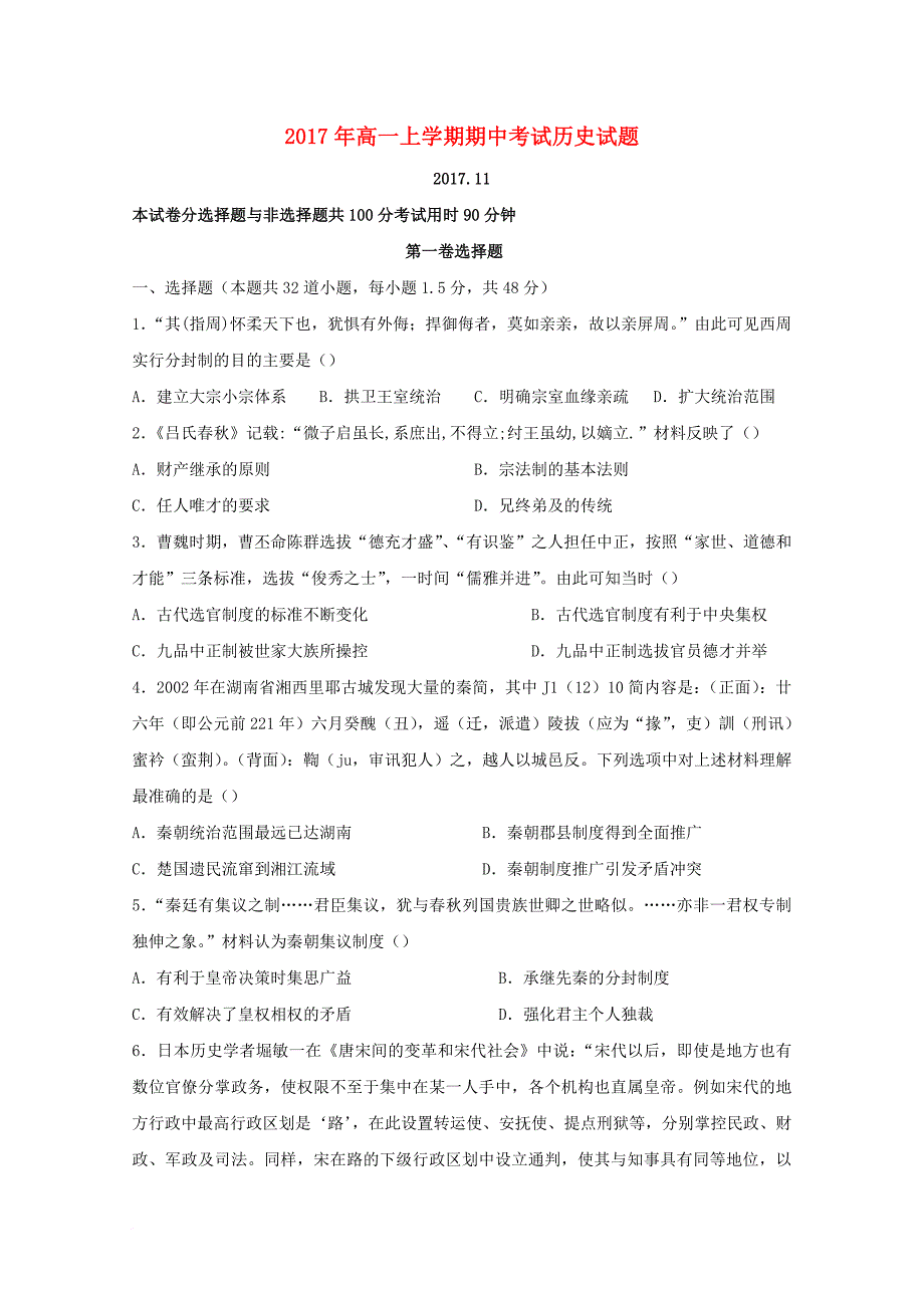 山东省泰安市三校2016_2017学年高一历史上学期期中联考试题_第1页