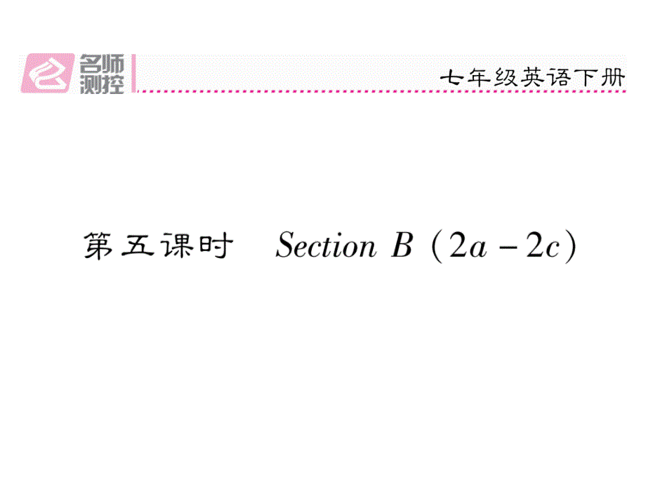 2017-2018学年（安徽）人教版七年级英语下册课件：unit 7 第5课时 section b (2a-2c)_第2页