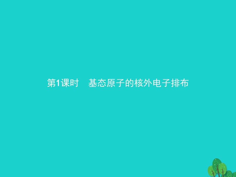 2017_2018学年高中化学第1章原子结构1_2_1基态原子的核外电子排布课件鲁科版选修3_第2页