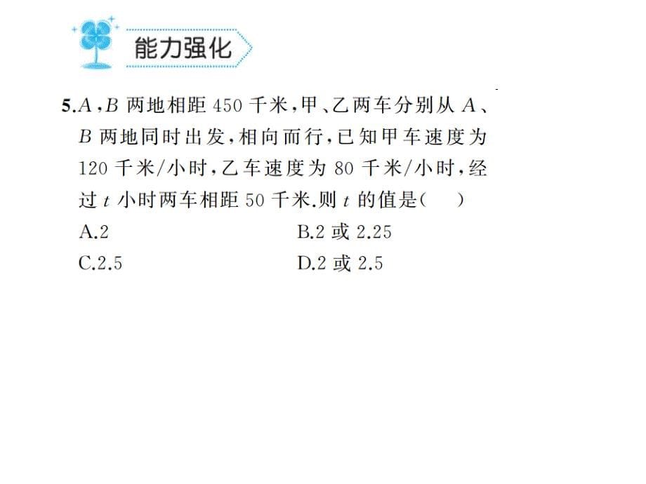 2017年秋七年级数学上册（北师大版）课件 4.6 应用一元一次方程——追赶小明_第5页