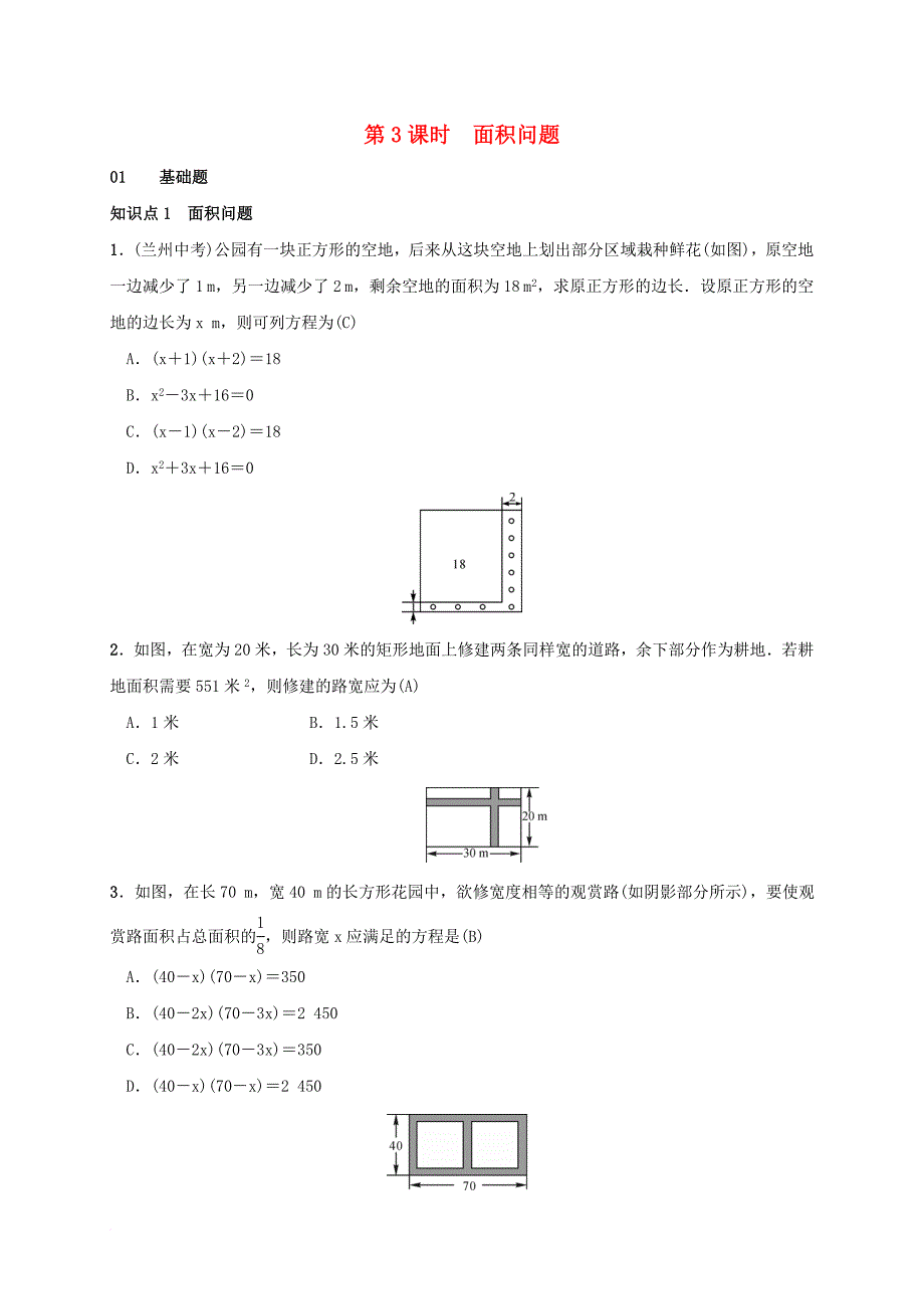 九年级数学上册 2_5 一元二次方程的应用 第3课时 面积问题测试题 （新版）湘教版_第1页