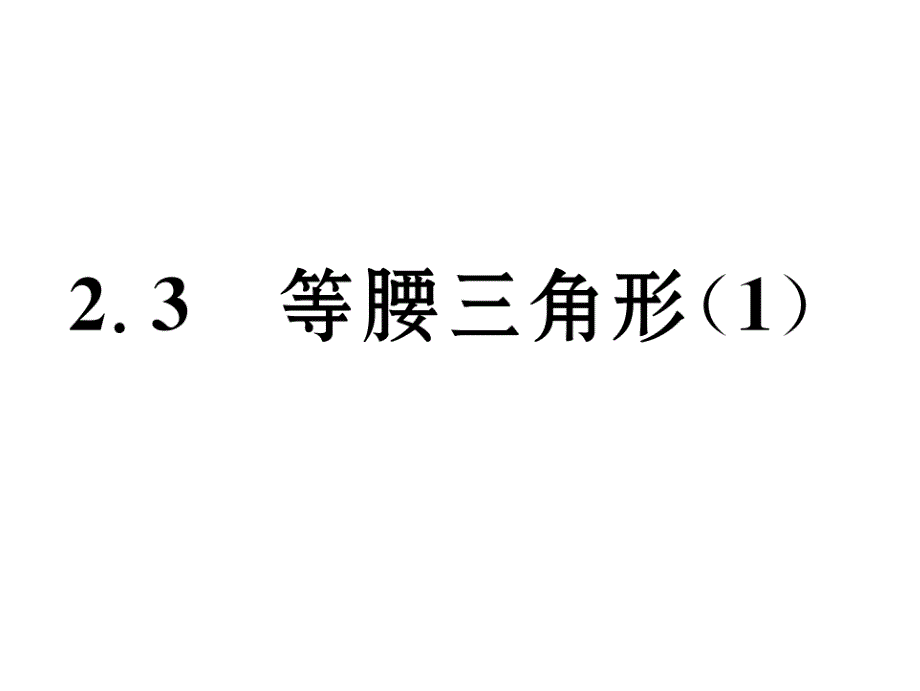 2017秋湘教版数学八年级上册课件：2.3 等腰三角形（1)_第2页