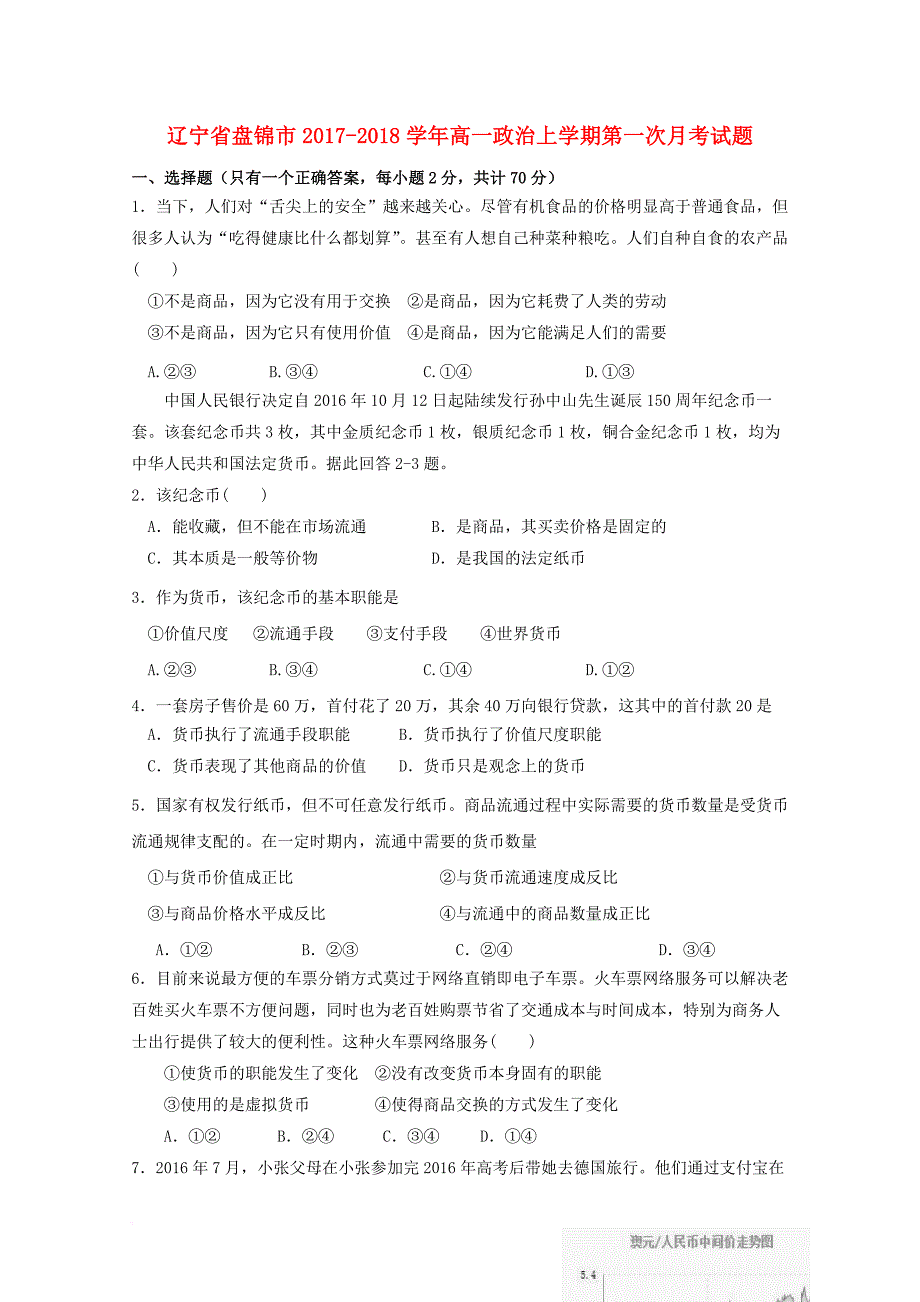 辽宁省盘锦市2017_2018学年高一政治上学期第一次月考试题_第1页