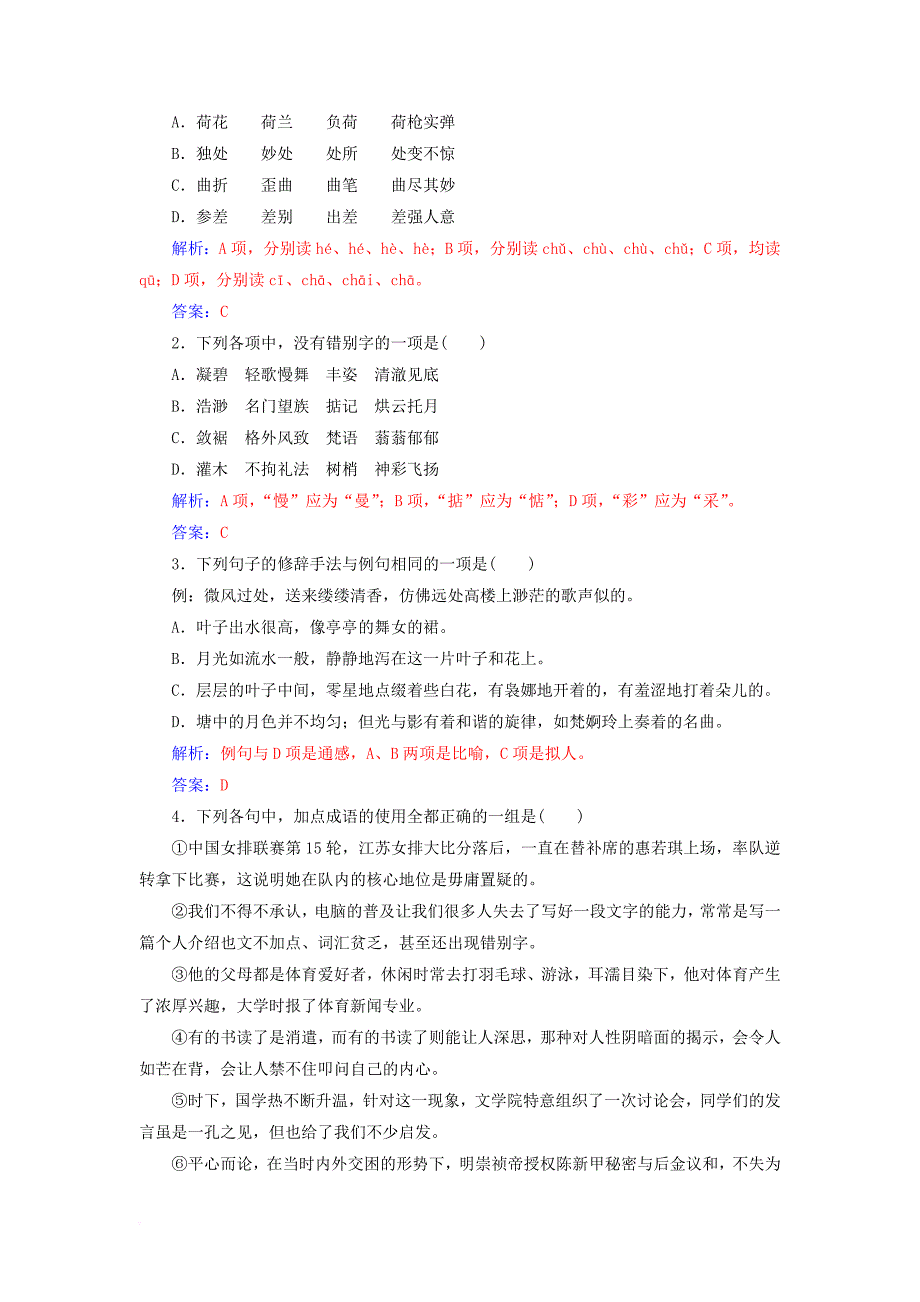 2017_2018年高中语文第一单元1荷塘月色练习新人教版必修2_第4页