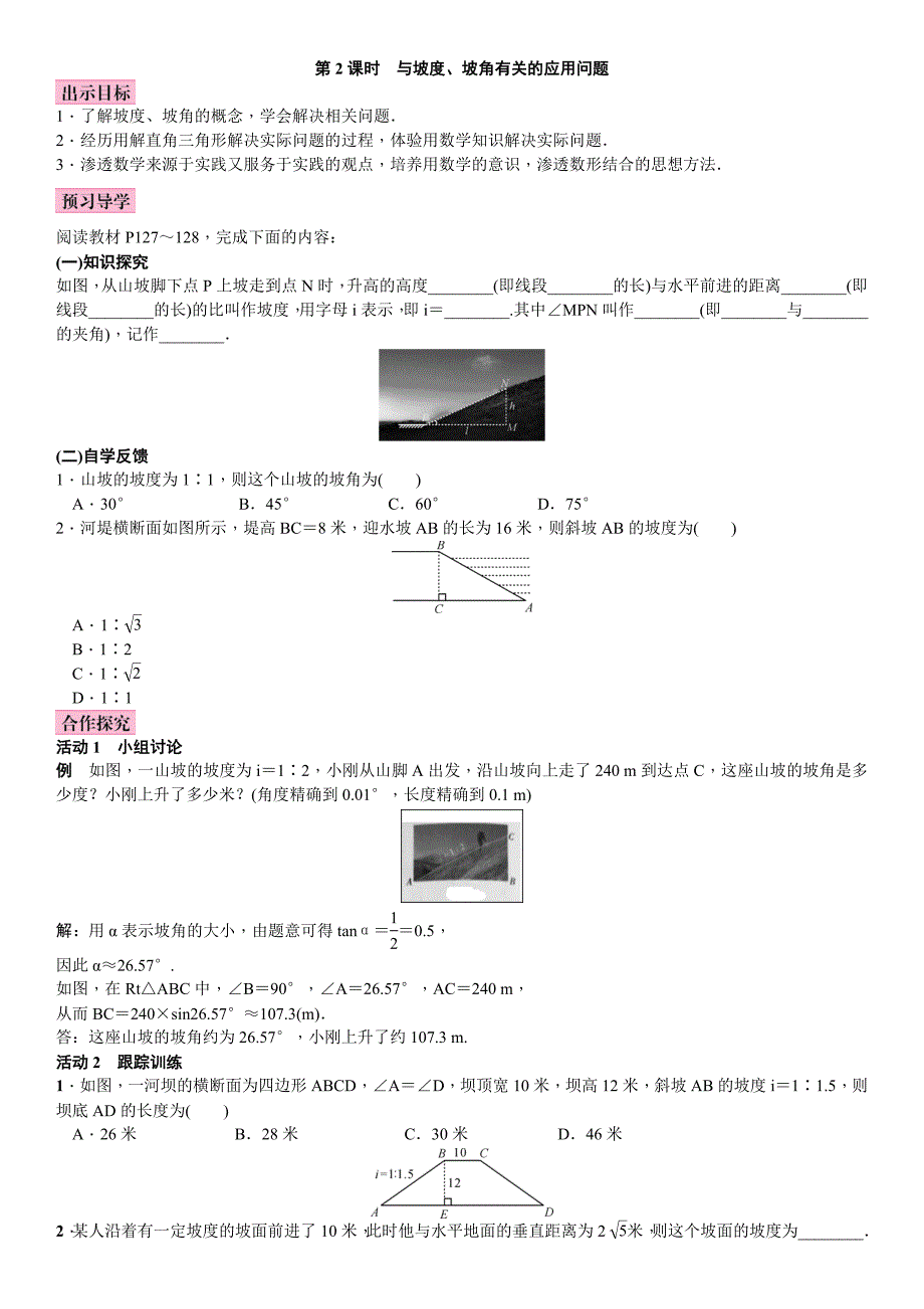 2017年秋湘教版九年级上册数学教案 4.4第2课时　与坡度、坡角有关的应用问题_第1页