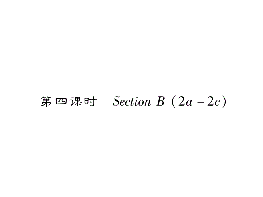 2017-2018学年人教版七年级英语下册（毕节地区）同步作业课件：unit 2 第4课时_第2页