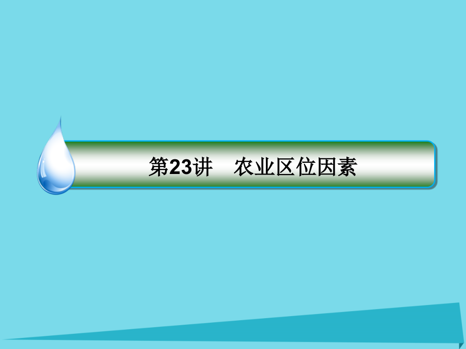 高考地理大一轮复习 23农业区位因素课件 新人教版_第4页