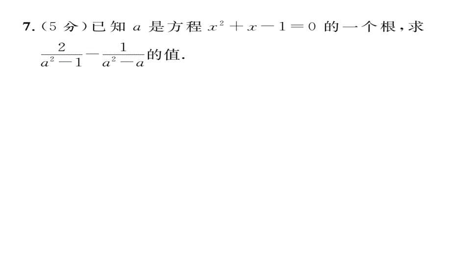 2017年秋九年级数学上册（华师大版）精英课件：双休作业三_第5页