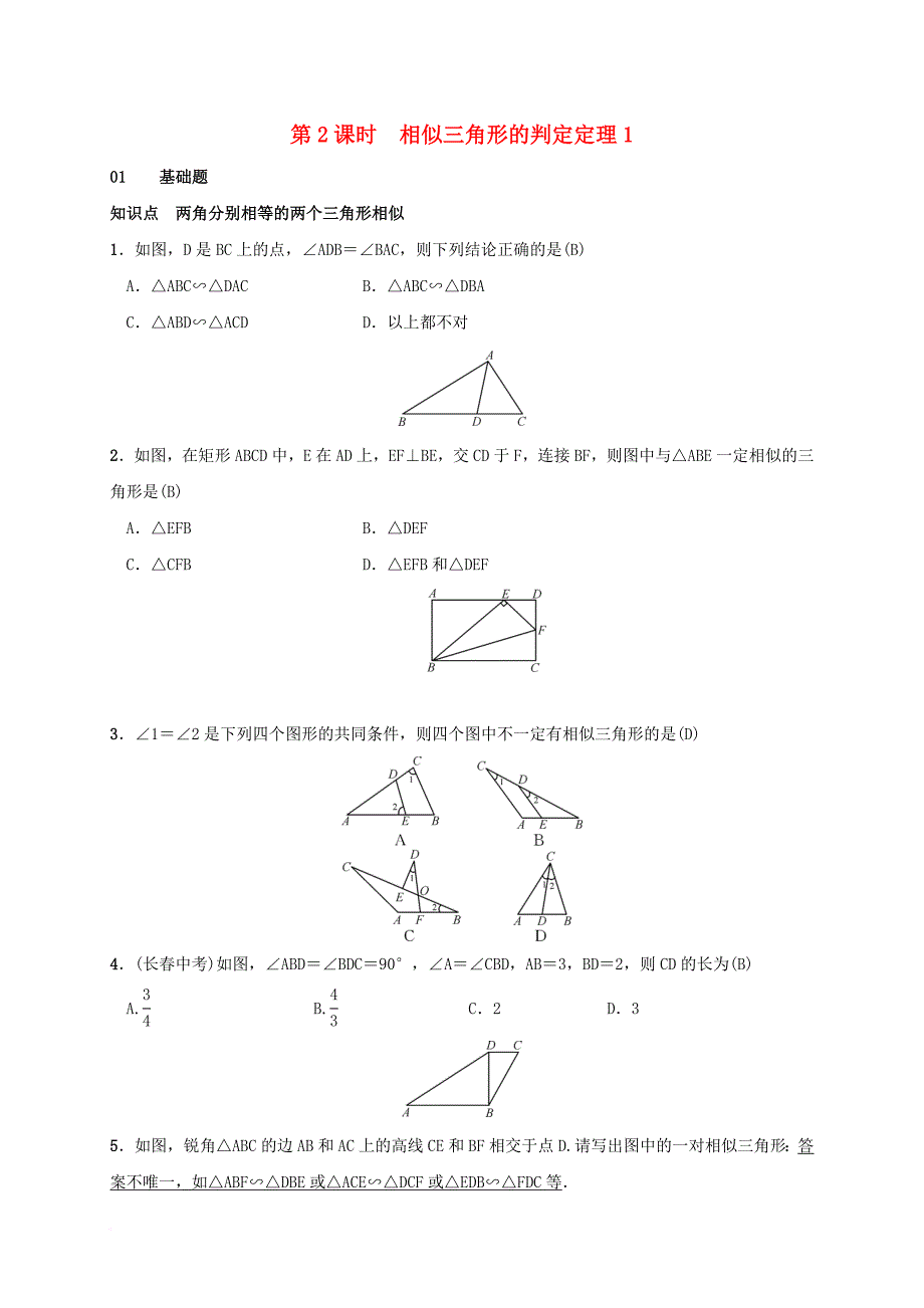 九年级数学上册 3_4 相似三角形的判定与性质 3_4_1 相似三角形的判定 第2课时 相似三角形的判定定理1测试题 （新版）湘教版_第1页