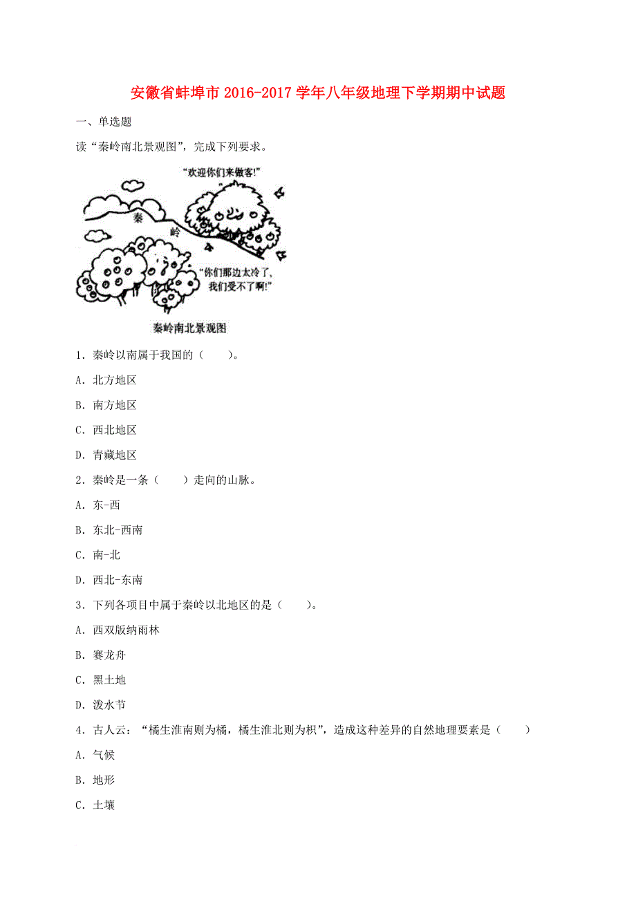 八年级地理下学期期中试题2_第1页