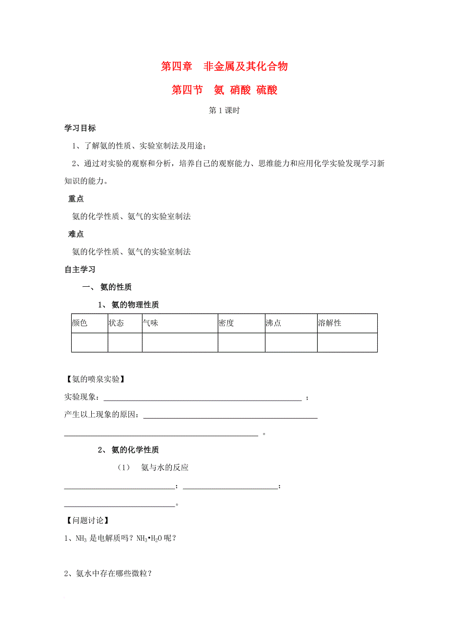 高中化学 第四章 非金属及其化合物 4_4_1 氨导学案（无答案）新人教版必修11_第1页