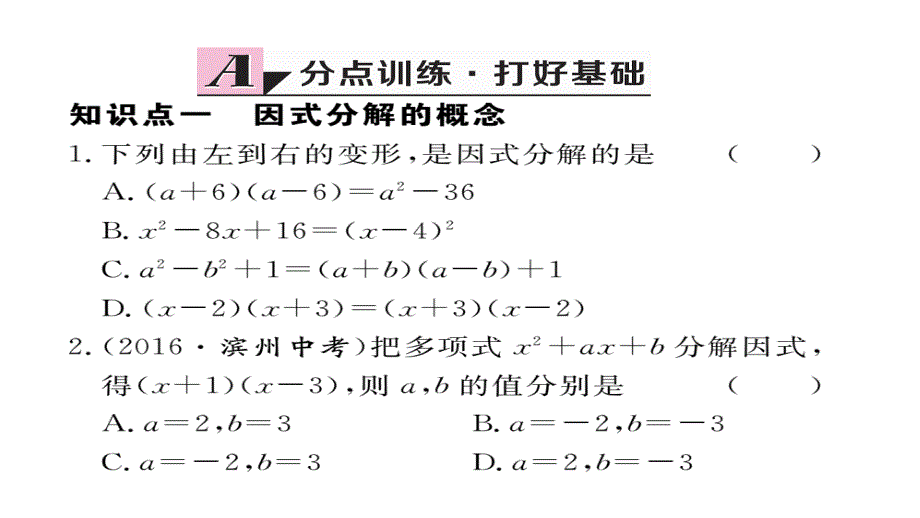 2017-2018学年八年级数学上册人教版（安徽）作业课件14.3.1  提公因式法_第2页