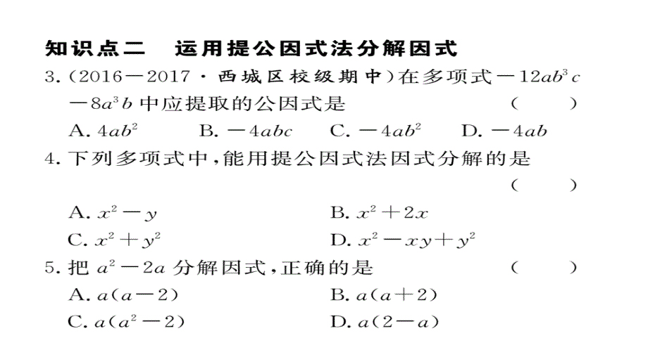 2017-2018学年八年级数学上册人教版（安徽）作业课件14.3.1  提公因式法_第3页