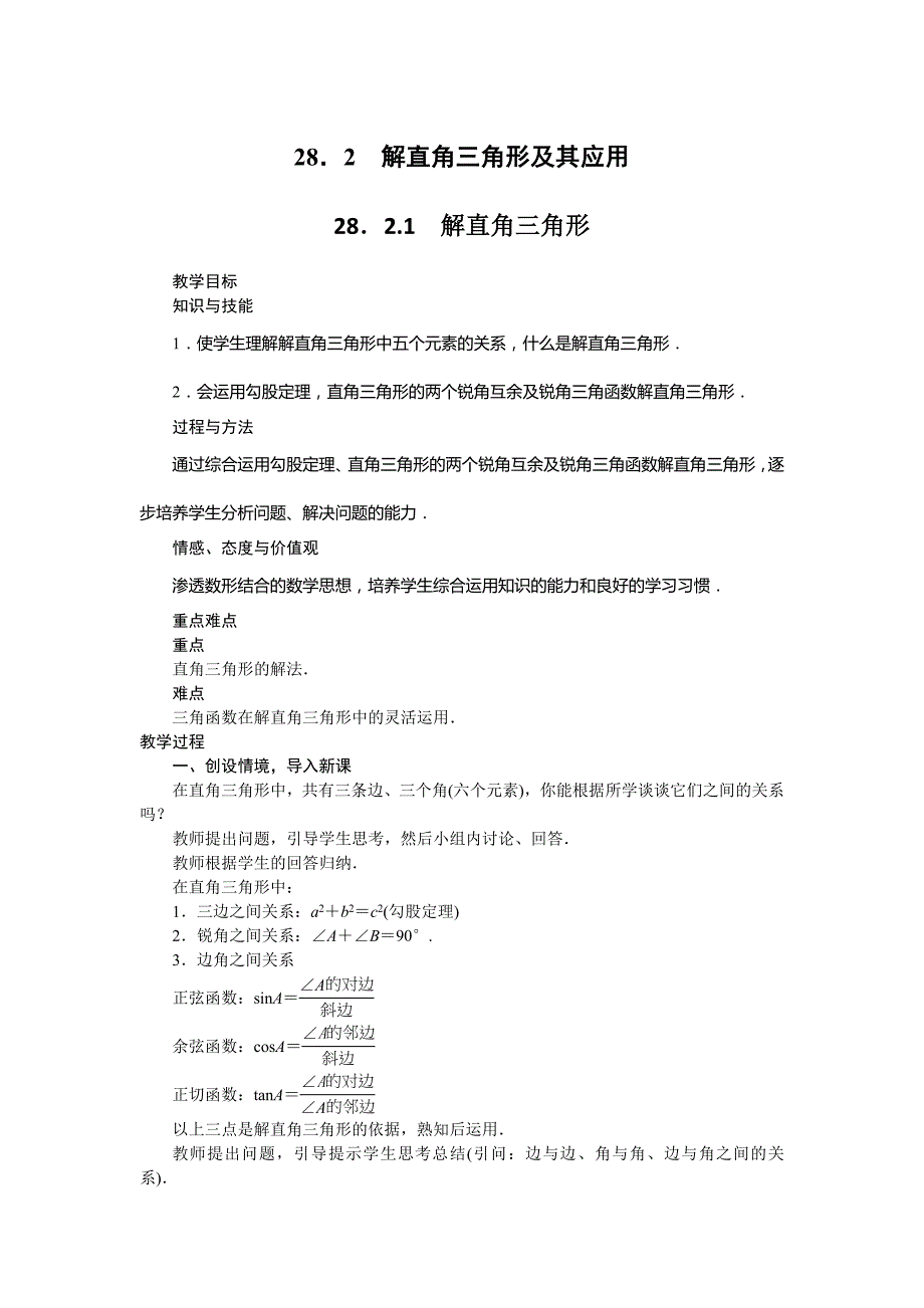 2018人教版九年级数学下册教案：28．2　解直角三角形及其应用28．2.1　解直角三角形_第1页