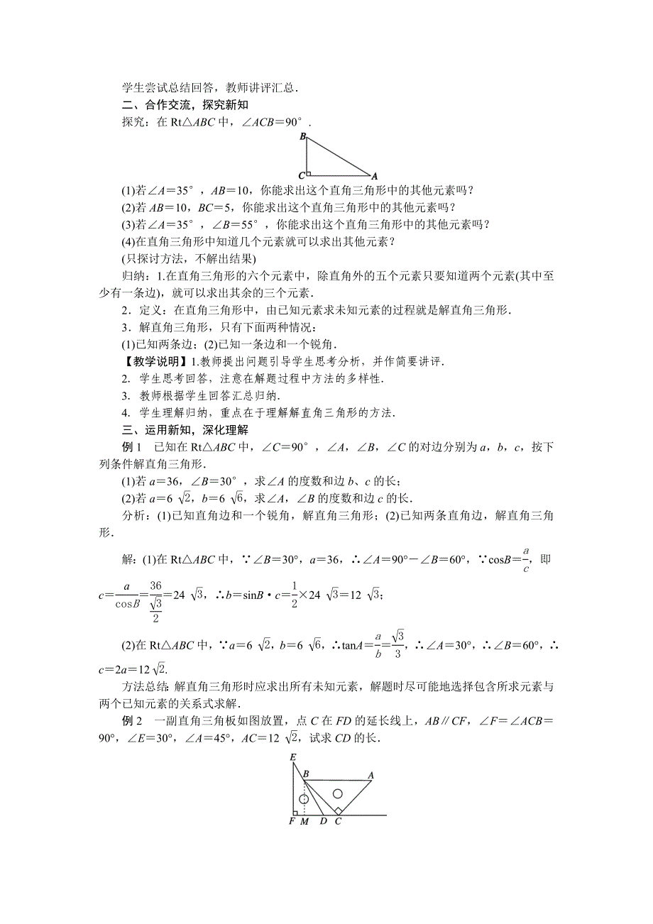 2018人教版九年级数学下册教案：28．2　解直角三角形及其应用28．2.1　解直角三角形_第2页