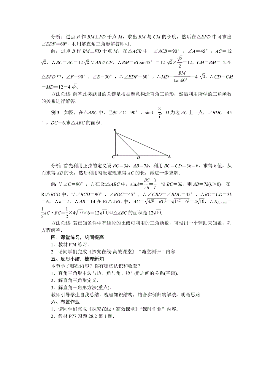 2018人教版九年级数学下册教案：28．2　解直角三角形及其应用28．2.1　解直角三角形_第3页