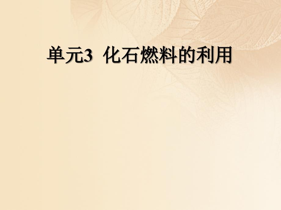 九年级化学上册 专题4 燃料与燃烧 单元3 化石燃料的利用课件 （新版）湘教版_第1页