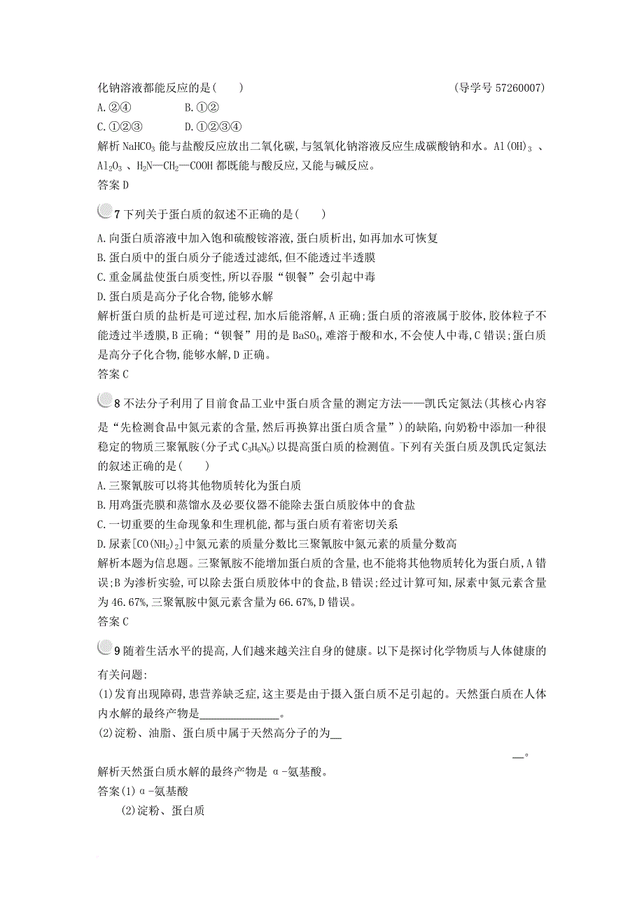 2017_2018学年高中化学第一章关注营养平衡1_3生命的基础检测新人教版选修1_第4页