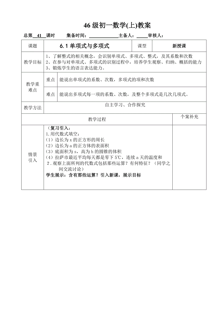 2017-2018学年青岛版数学七年级上册教案：第41课时  6.1单项式与多项式_第1页