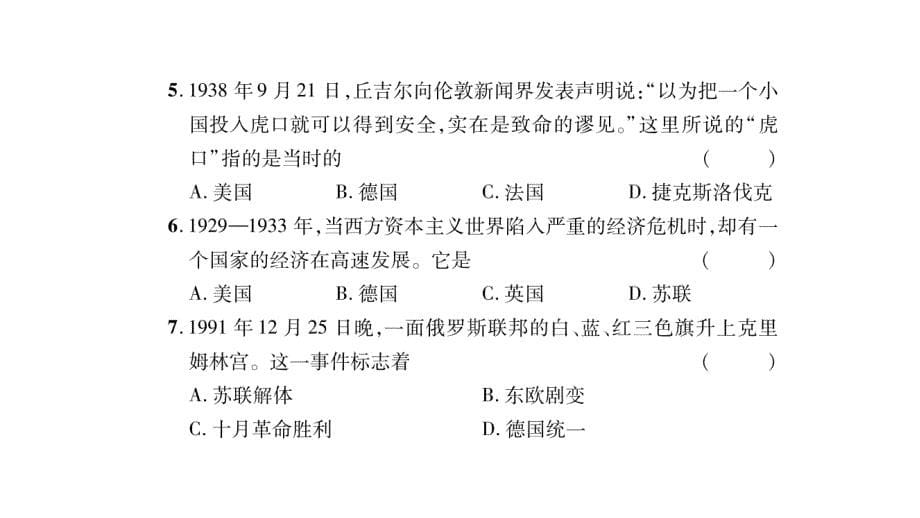 北师大版九年级历史下册课件：期末达标测试题_第5页