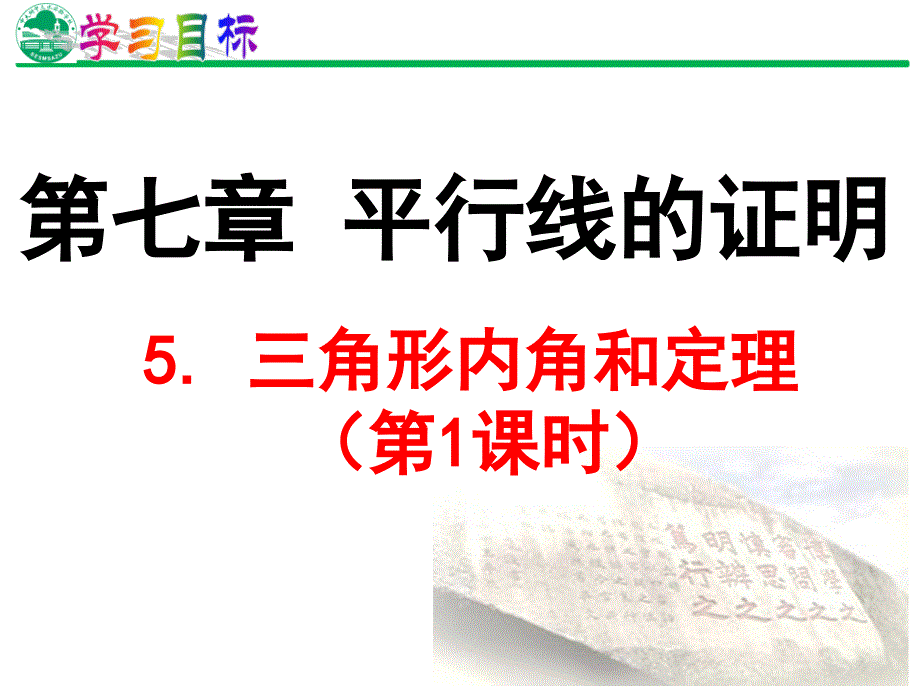 2017-2018学年八年级数学北师大版上册课件：7.5三角形内角和定理（第1课时）_第1页