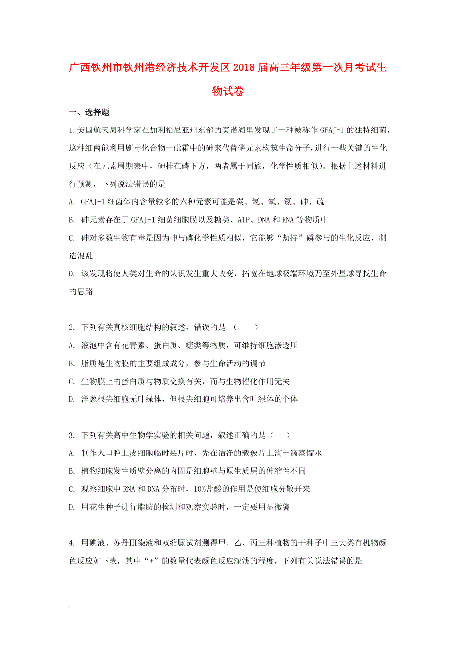 广西钦州市钦州港经济技术开发区2018届高三生物上学期第一次月考试题_第1页