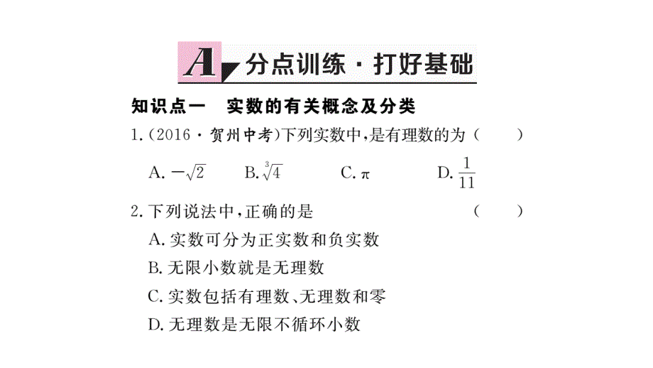 2017-2018学年北师大版八年级上册作业课件（贵州）：2.6 实数 (2)_第2页