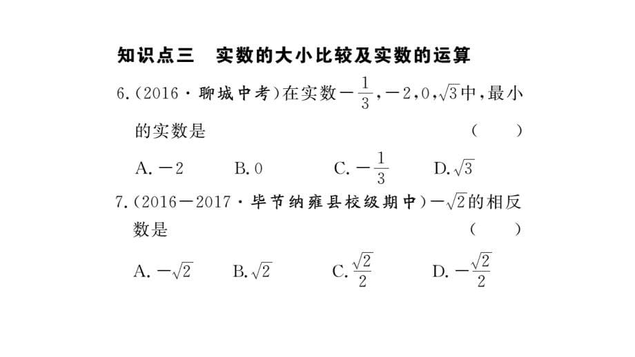 2017-2018学年北师大版八年级上册作业课件（贵州）：2.6 实数 (2)_第5页