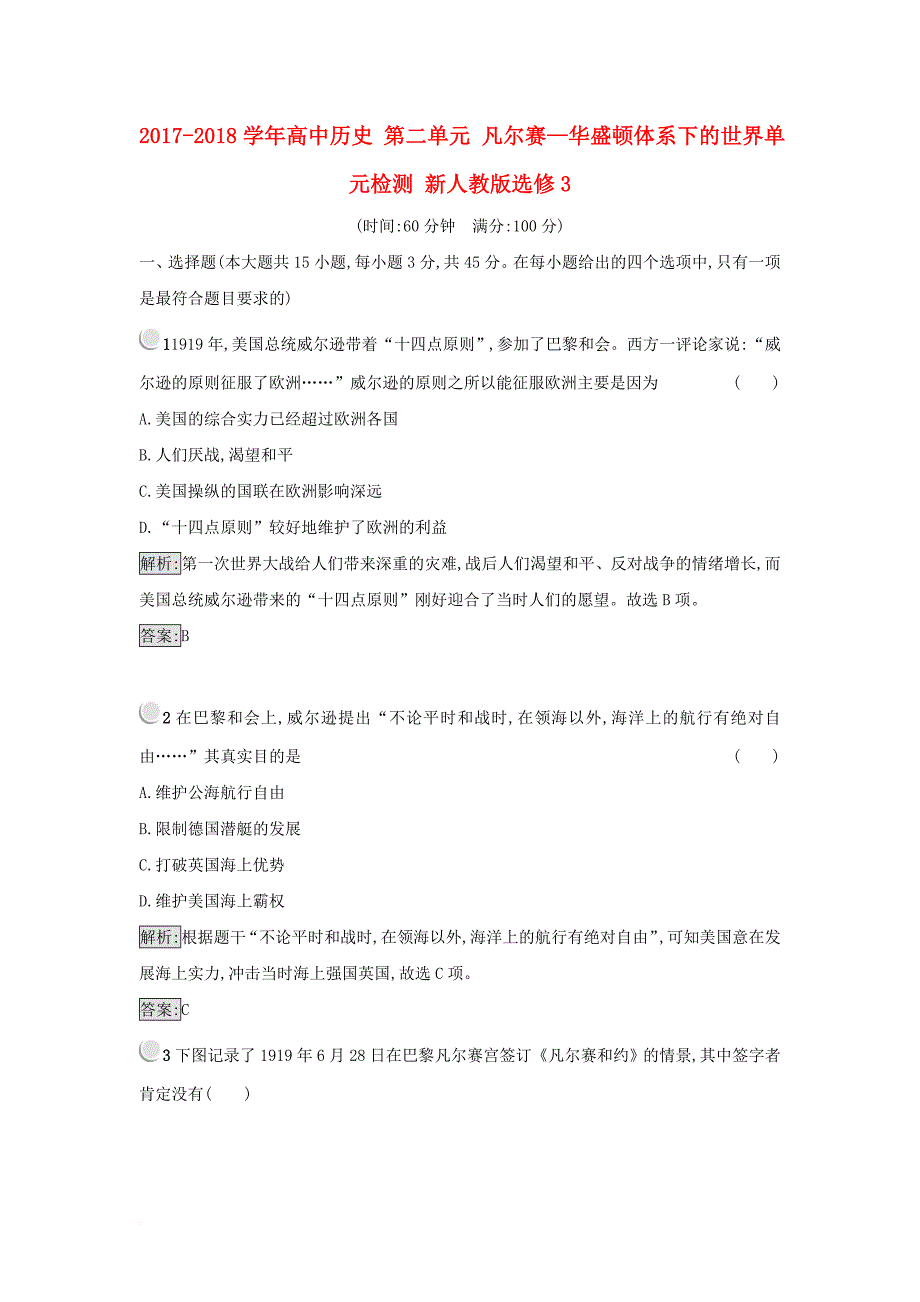 2017_2018学年高中历史第二单元凡尔赛_华盛顿体系下的世界单元检测新人教版选修3_第1页