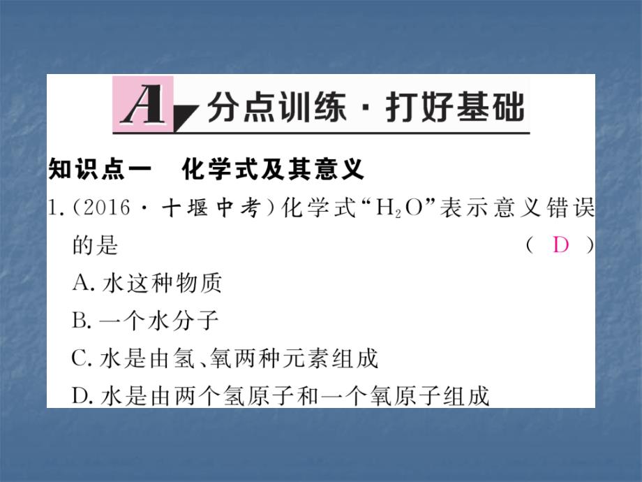 2017秋人教版九年级化学上册同步练习课件：4.4第1课时  化学式_第2页