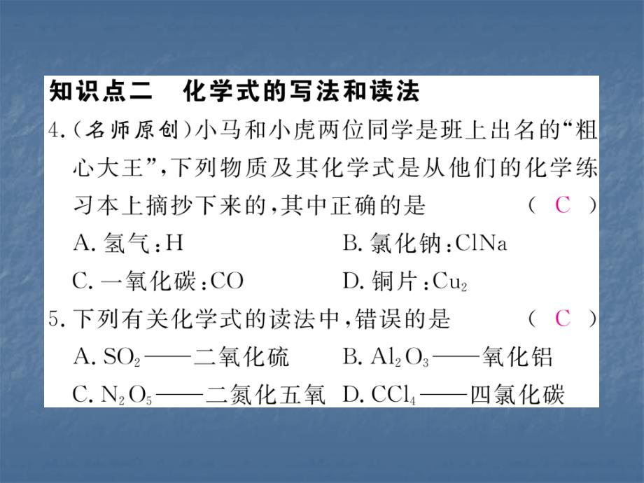 2017秋人教版九年级化学上册同步练习课件：4.4第1课时  化学式_第4页