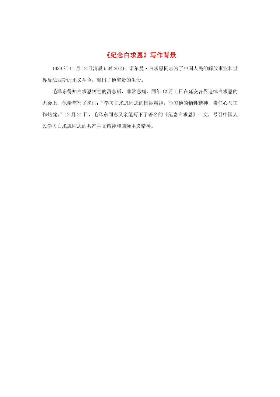 九年级语文下册 第四单元 13《白求恩》写作背景 鄂教版_第1页