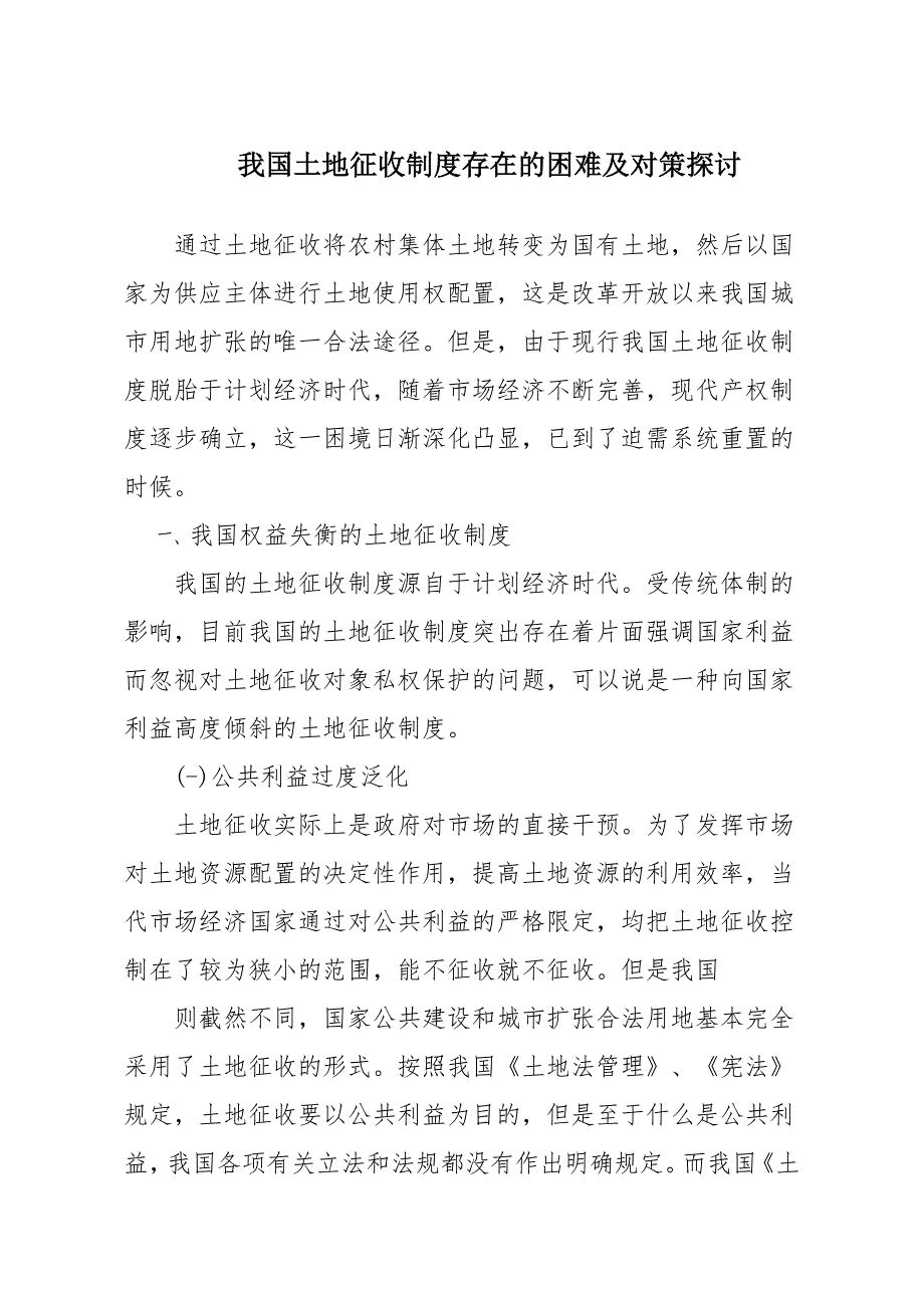 我国土地征收制度存在的困难及对策探调研报告材料_第1页