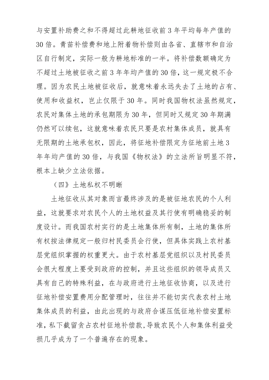 我国土地征收制度存在的困难及对策探调研报告材料_第4页