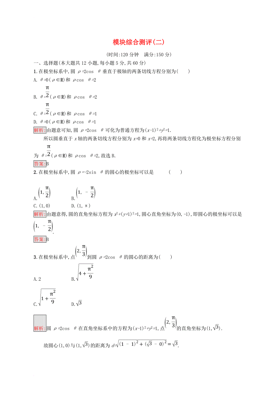 高中数学 模块综合测评2 北师大版选修4-4_第1页