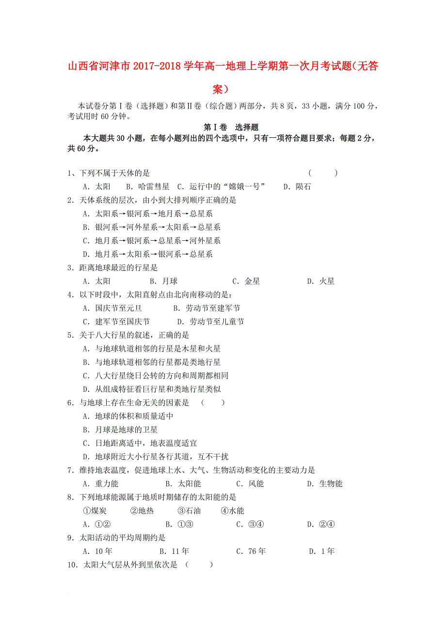 山西省河津市2017_2018学年高一地理上学期第一次月考试题无答案_第1页