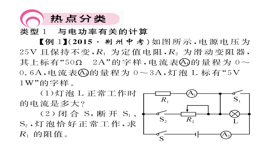 2017年秋九年级物理上册（人教版）课件 第十八章总结提升_第3页