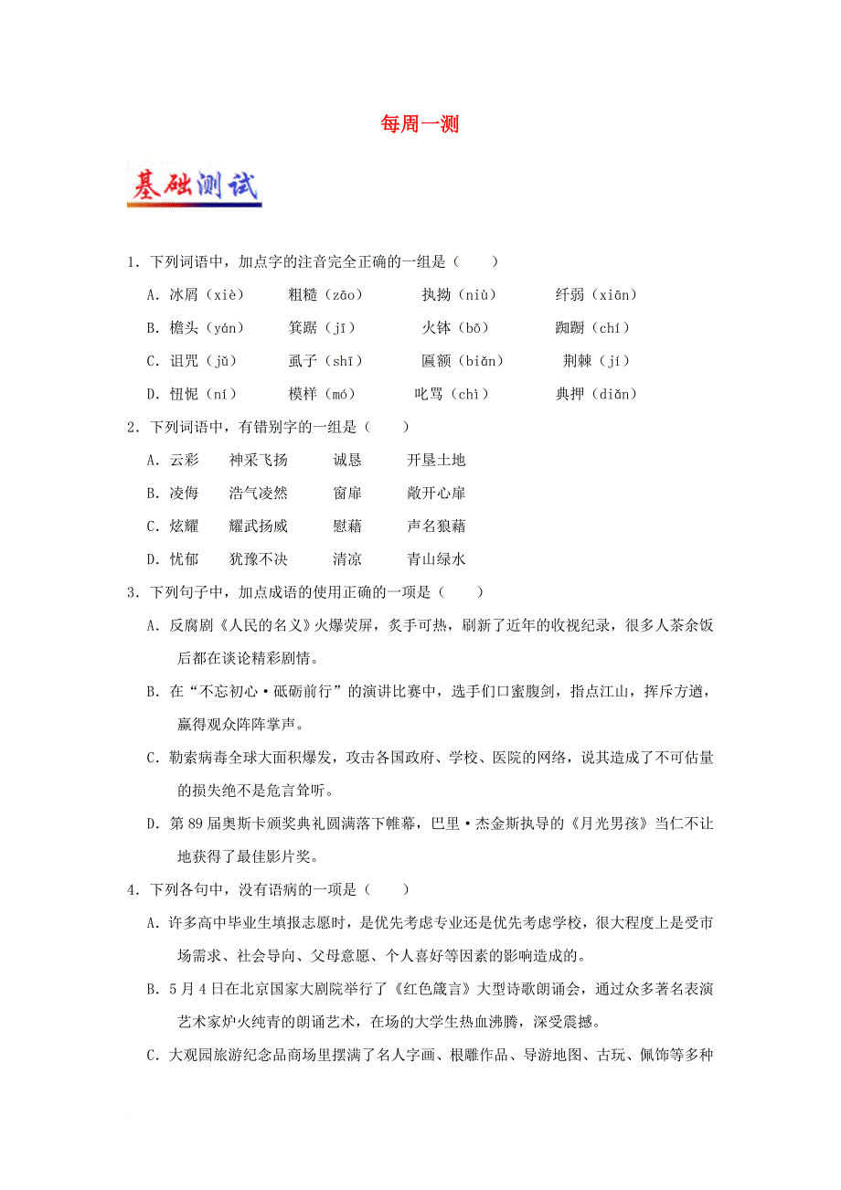 2017_2018学年高一语文每日一题第02周每周一测含解析_第1页